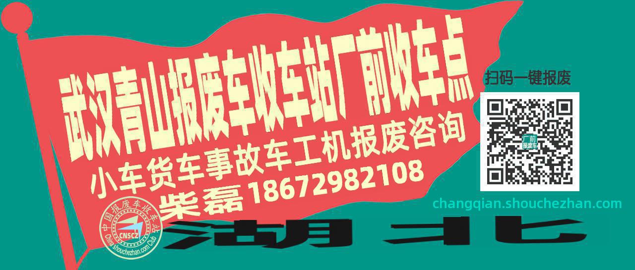 武汉青山报废车收车站厂前收车点